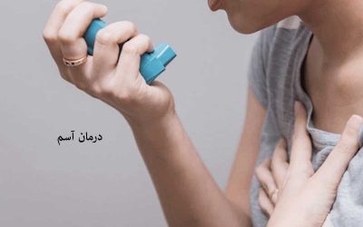 درمان آسم با به روز ترین روش های روز دنیا