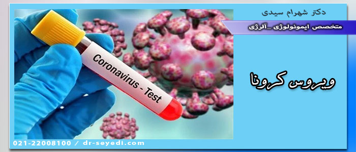 ویروس-کرونا