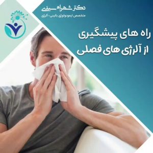 پیشگیری-از-آلرژی-فصلی