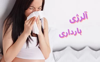 حساسیت و آلرژی در دوران بارداری