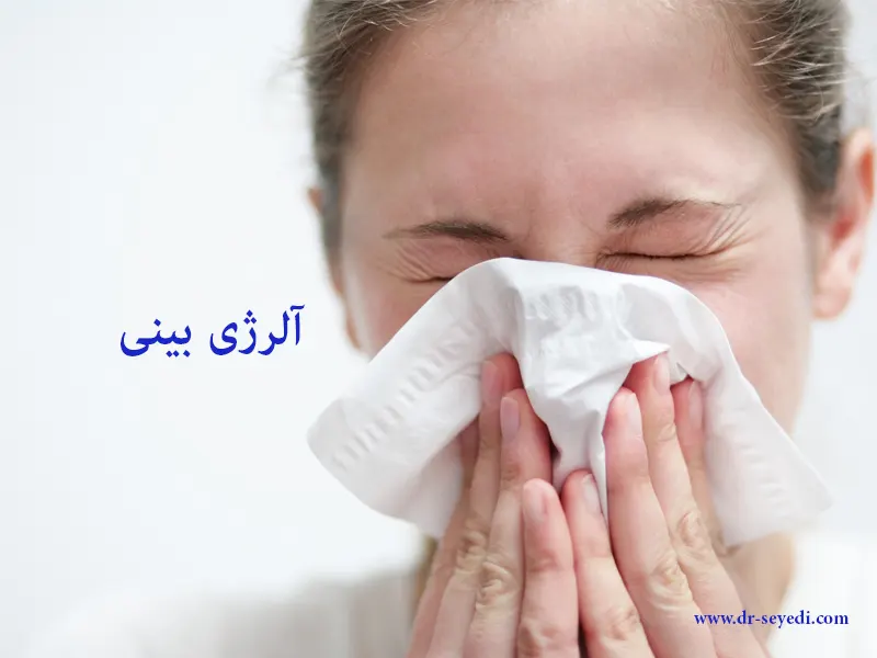 آلرژی بینی چه علت و علائمی دارد؟