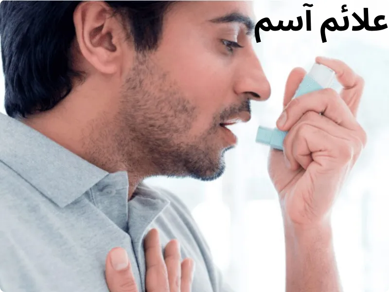 علائم آسم