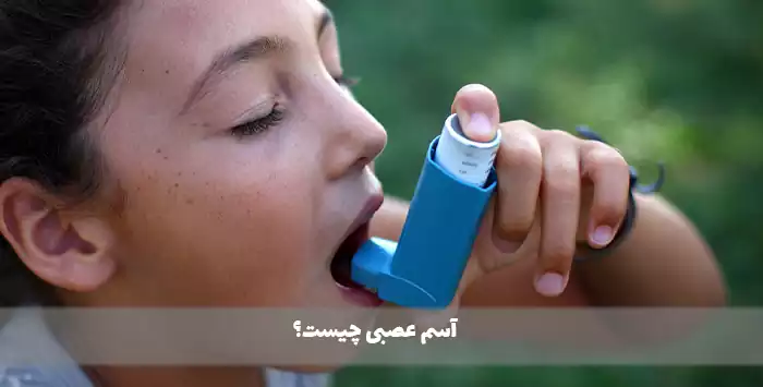  آسم عصبی چیست؟