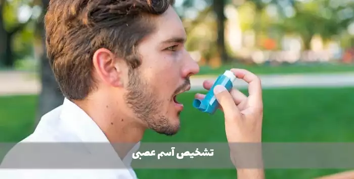 تشخیص آسم عصبی 