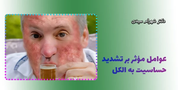 عوامل مؤثر بر تشدید حساسیت به الکل