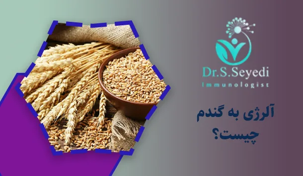 آلرژی به گندم چیست؟