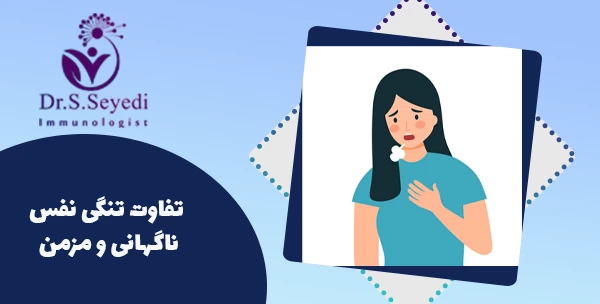  تفاوت تنگی نفس ناگهانی و مزمن