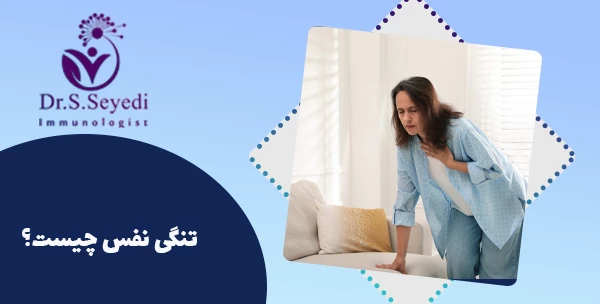 تنگی نفس چیست؟