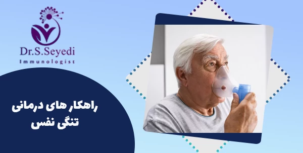 راهکار های درمانی تنگی نفس
