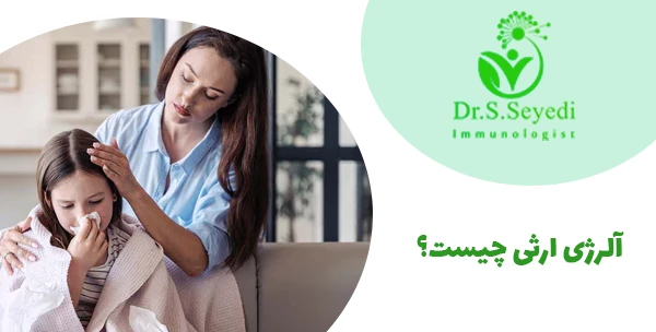 آلرژی ارثی چیست؟