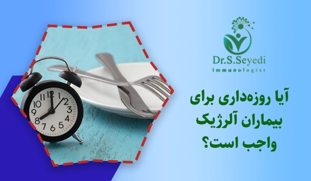 آیا روزه‌داری برای بیماران آلرژیک واجب است؟