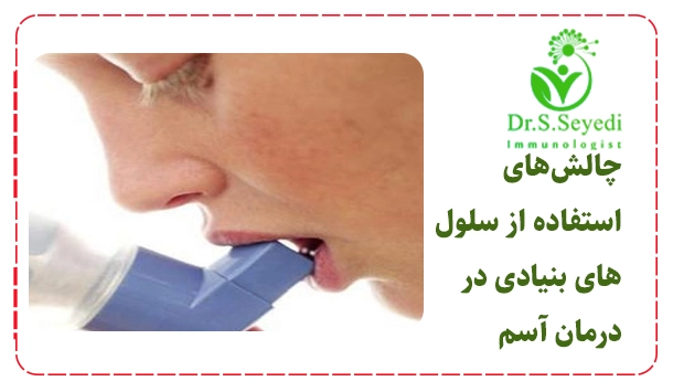 چالش‌های استفاده از سلول‌های بنیادی در درمان آسم