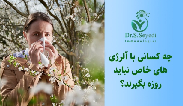 چه کسانی با آلرژی‌های خاص نباید روزه بگیرند؟