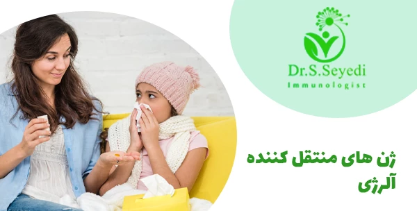 ژن های منتقل کننده آلرژی