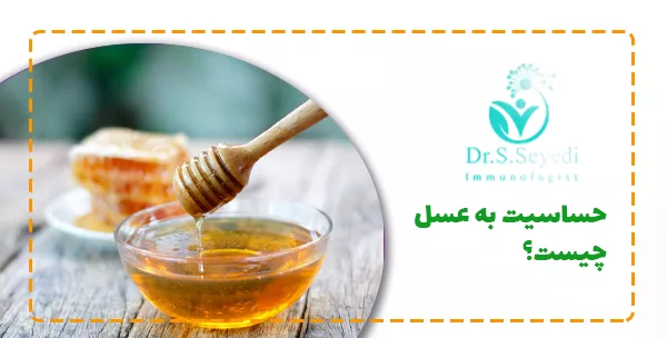 حساسیت به عسل چیست؟