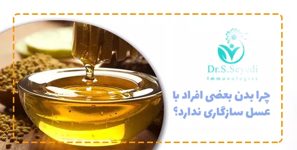 چرا بدن بعضی‌ افراد با عسل سازگاری ندارد؟