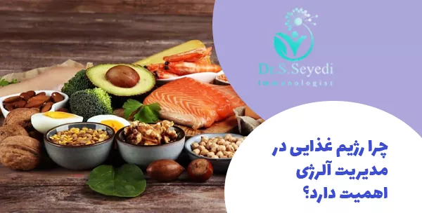 چرا رژیم غذایی در مدیریت آلرژی اهمیت دارد؟