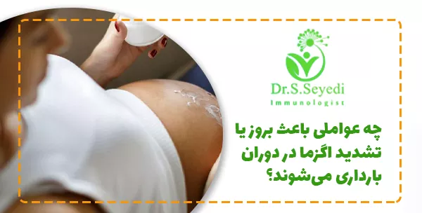 چه عواملی باعث بروز یا تشدید اگزما در دوران بارداری می‌شوند؟