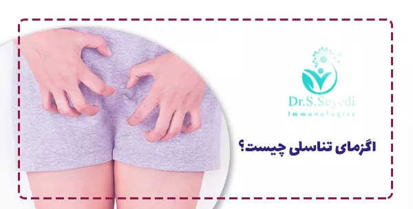 اگزمای تناسلی چیست؟