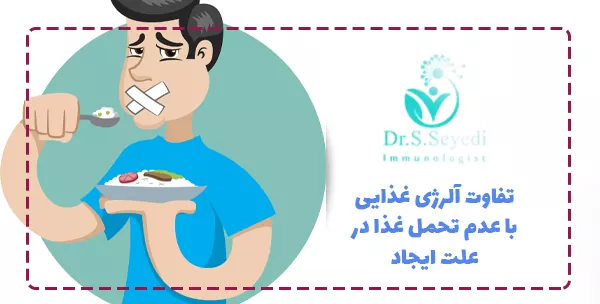 تفاوت آلرژی غذایی با عدم تحمل غذا در علت ایجاد