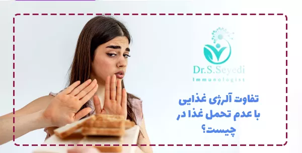 تفاوت آلرژی غذایی با عدم تحمل غذا در چیست؟