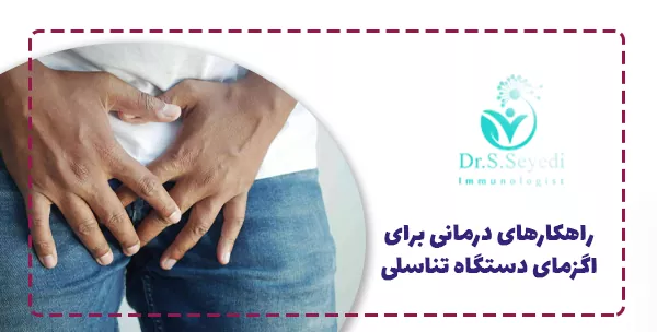 راهکارهای درمانی برای اگزمای دستگاه تناسلی