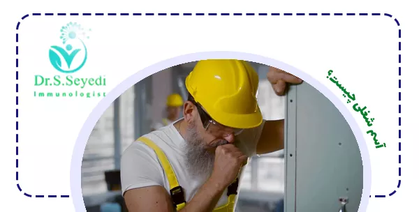 آسم شغلی چیست؟