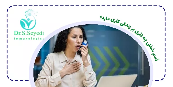 آسم‌ شغلی چه اثری بر زندگی کاری دارد؟