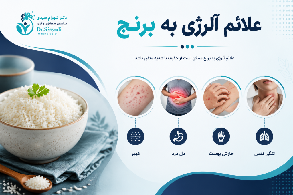 آلرژی به برنج