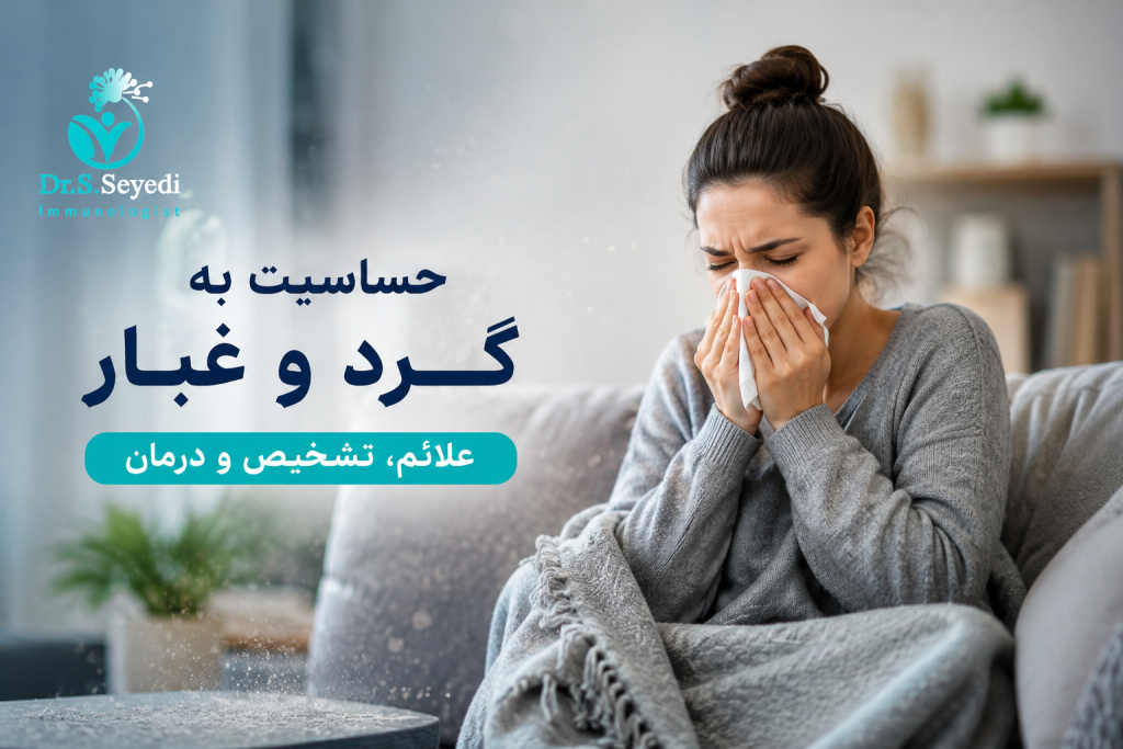 حساسیت به گرد و غبار