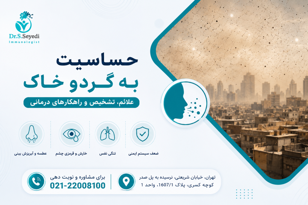 حساسیت به گرد و خاک